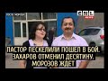 Пастор Пескелили пошел в бой. Захаров восстановил десятину. Морозов ждёт. И другие новости