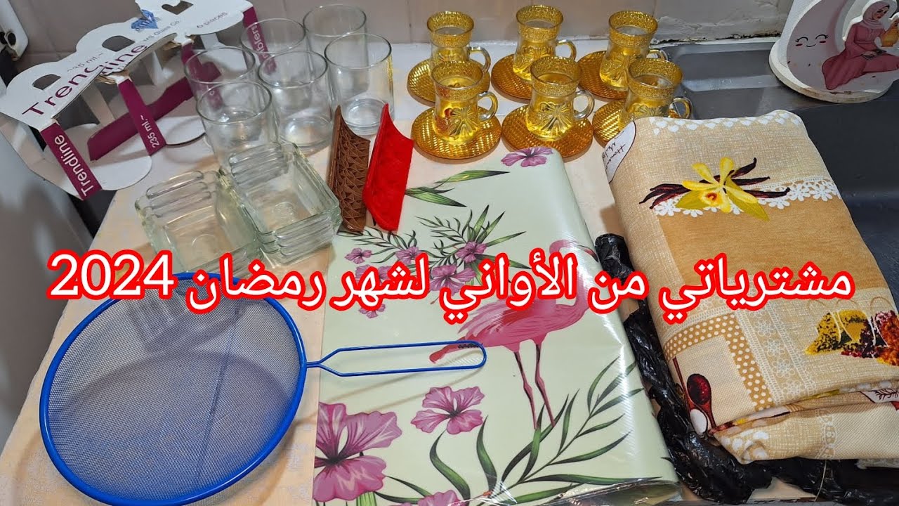 مشترياتي من الأواني المنزلية لشهر رمضان2024🌙قلشي كوزينتك يامدام😊الجزء الثاني🌸