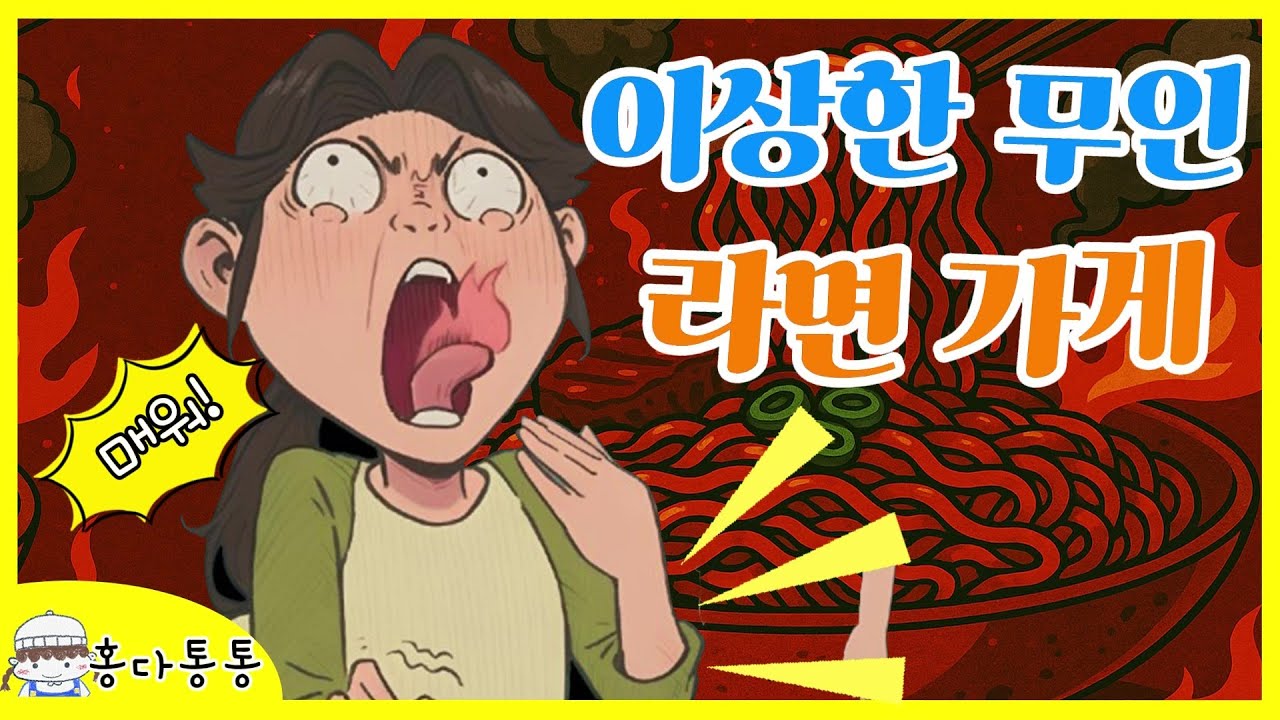 홍다통통 🌈/이상한 무인 라면가게- 글 서아람, 그림 안병현/ 태교동화 / 책읽어주는엄마 / 동화책읽어주기 / 잠잘때듣는동화