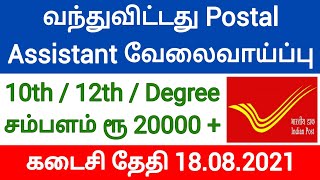Post office arasu velai|government jobs 2021|tamilnadu govt jobs 2021 tn govt jobs 2021 sport quota