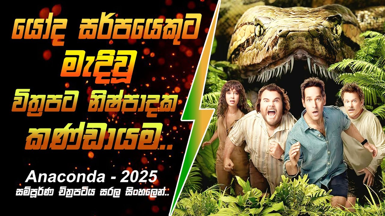 යෝද සර්පයෙකුට මැදි වූ චිත්‍රපට නිෂ්පාදක කණ්ඩායම කතාව සිංහලෙන් - Movie Review Sinhala | Cinehouse lk