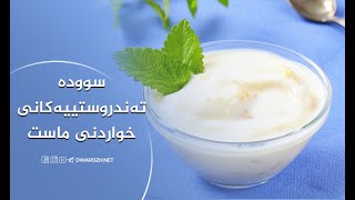 سوودە تەندروستییەکانی خواردنی ماست