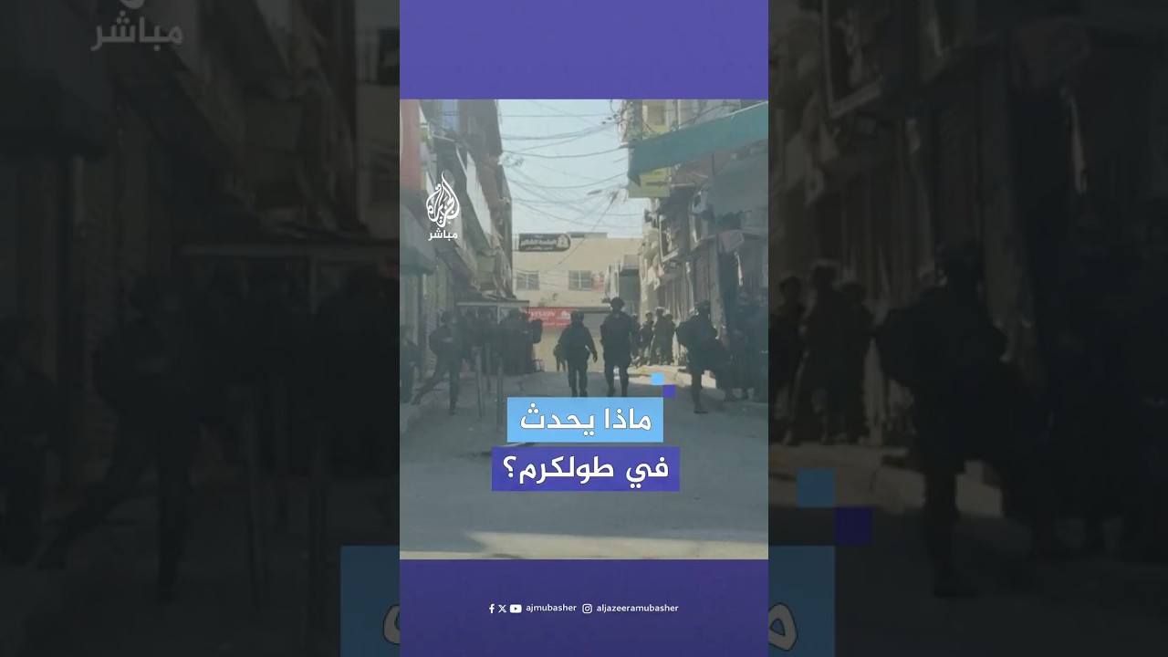 انفجار وانتشار واسع لجنود الاحتـلال.. العملية العسكرية على طولكرم تدخل يومها التاسع