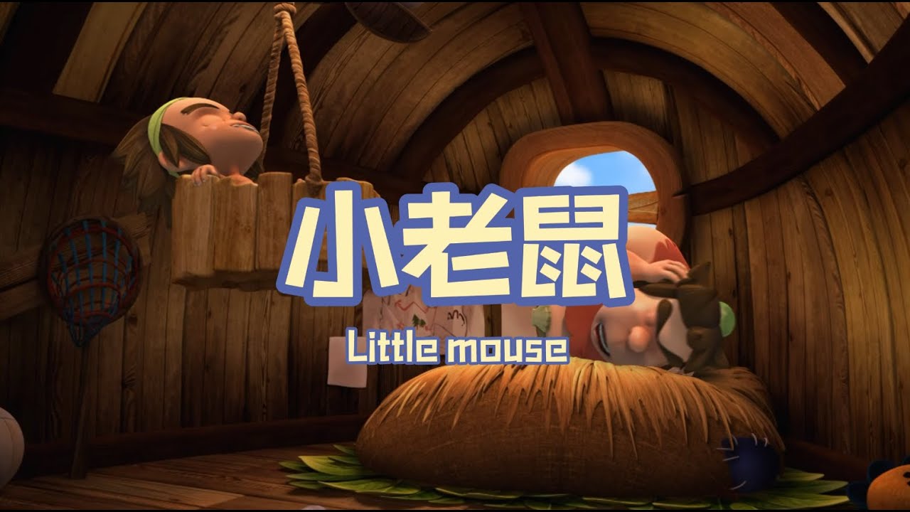 家风儿童合唱团 - 小老鼠 Little Mouse (儿童歌曲动画 Official Children Animation) - YouTube