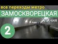 Замоскворецкая линия метро. Все переходы // 24 июля 2019