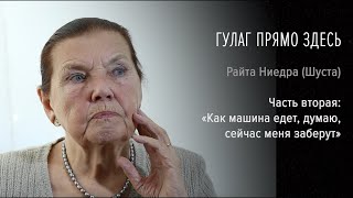 видео: Гулаг прямо здесь. Райта Ниедра (Шуста). Часть вторая: «Как машина едет, думаю, сейчас меня заберут» картинка: Гулаг прямо здесь. Райта Ниедра (Шуста). Часть вторая: «Как машина едет, думаю, сейчас меня заберут»