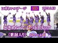 「ときめいてハットトリック」【HD,歌詞入り】2023.3.19 にぎわいステージ