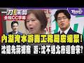 【全程CC字幕】內湖淹水傳災情 游淑慧轟台北市府救災慢 批工務局互踢皮球皮繃緊一點 不要讓蔣萬安出來擋子彈!沈伯洋搶先視察內湖 游酸:沈不選台北市還會來嗎?｜TVBS新聞