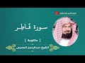 سورة فاطر مكتوبة عبدالرحمن السديس