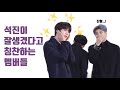 [방탄소년단] 석진이 잘생겼다고 칭찬하는 멤버들