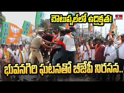 భువనగిరి ఘటనతో బీజేపీ నిరసన.. చౌటుప్పల్‌లో ఉద్రిక్తత!| High Tension At Bhuvanagiri | BJP vs Congress - HMTVNEWS