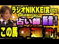【ラジオNIKKEI賞2025】予約の取れない占い師が断言‼️この馬、幸運つかめる！！【宝塚記念はジャスティンパレス推奨】