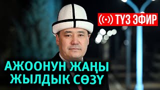 АЖООНУН ЖАҢЫ ЖЫЛДЫК СӨЗҮ ТҮЗ ЭФИР