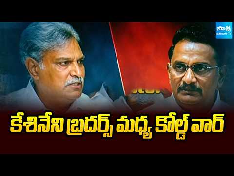 కేశినేని బ్రదర్స్ మధ్య కోల్డ్ వార్ | Kesineni Nani Vs Kesineni Chinni | Vijayawada | Sakshi TV - SAKSHITV