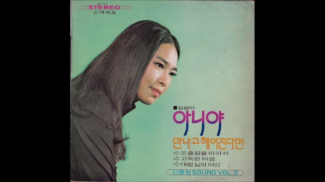 김정미 - 고독한 마음 (1971 초판), Kim Jung Mi, Lonely Heart 김정미 - 고독한 마음 (1971 초판), Kim Jung Mi, Lonely Heart
