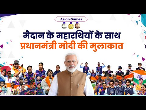 LIVE: PM Modi interacts with contingent of Indian Athletes who participated in Asian Games