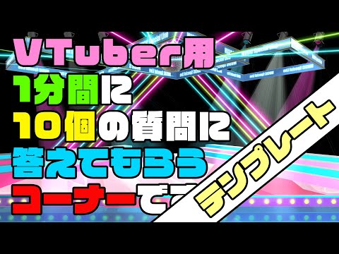 【VTuberさん専用素材】VTuberに10の質問！【おいきなちゃんねる】