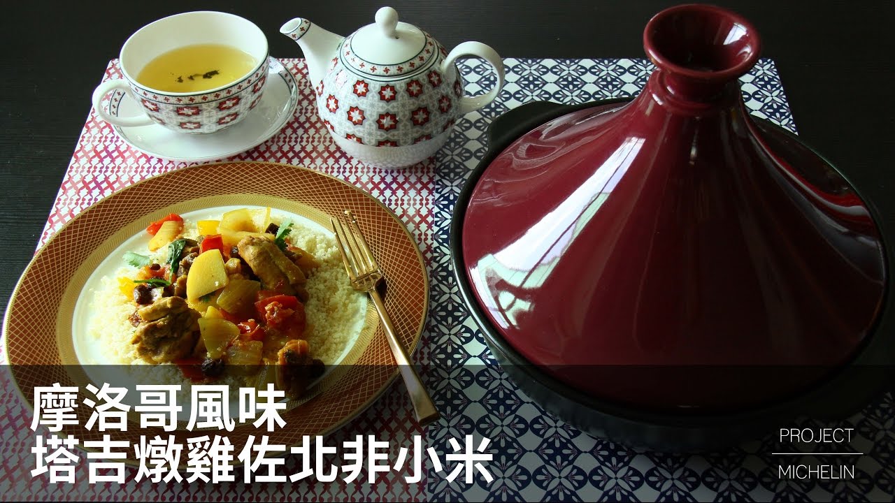 【摩洛哥風味 我這是在非洲嗎！】塔吉燉雞佐北非小米