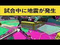 ガチマッチ中に地震発生 イカ達が取った行動が話題に 面白いシーン集part40 スプラトゥーン2 スプラ2 ガチマッチ中に地震発生 イカ達が取った行動が話題に 面白いシーン集part40 スプラトゥーン2 スプラ2