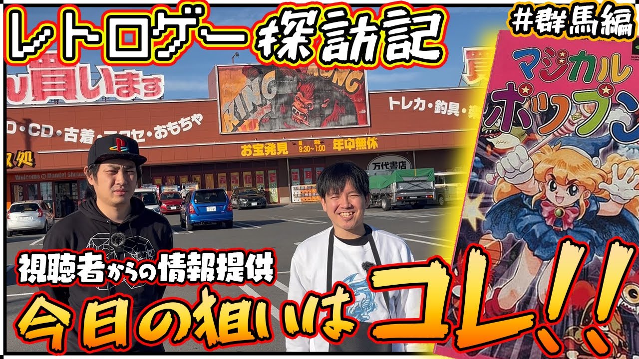 【群馬遠征】超高額ソフト「マジカルポップン」を買うために群馬の万代書店へ！！【レトロゲー巡り】【コンプ旅】