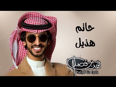 حاتم هذيل فهد بن فصلا 2023