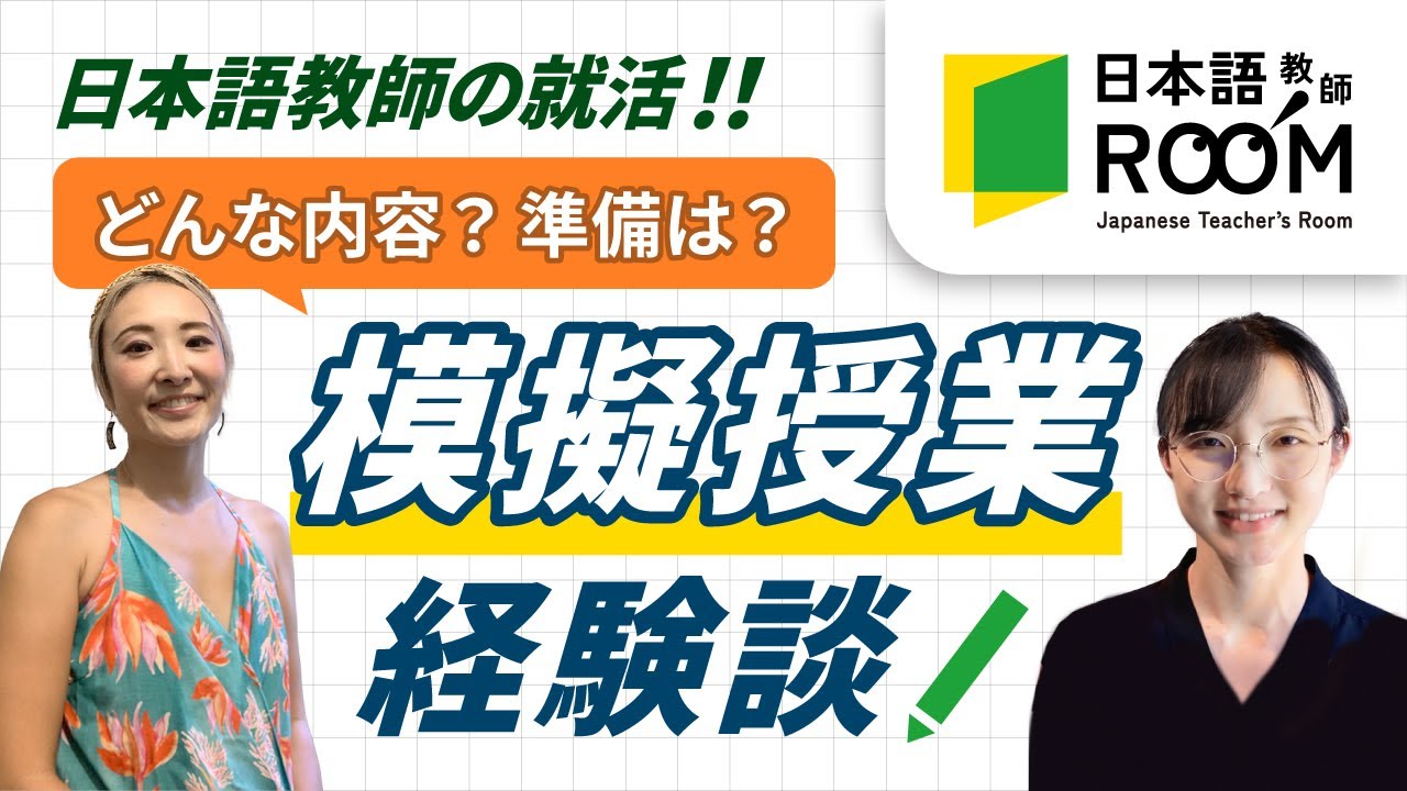 【日本語教師の模擬授業】日本語学校の経験０だからこそ大切にすべきこと
