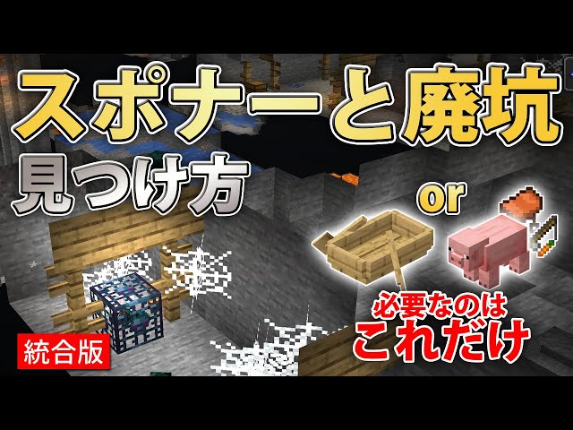 マイクラ統合版 超簡単 スポナーと廃坑の見つけ方 Youtube マイクラ統合版 超簡単 スポナーと廃坑の見つけ方 Youtube