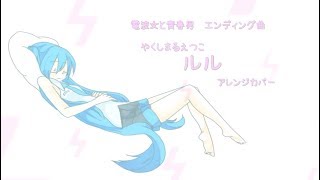 【初音ミク】ルル【アニソンカバー祭り】 / Yakushimaru Etsuko - lulu [Ae_Pi Remix]  feat. Hatsune Miku