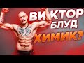 Виктор Блуд химик? ДОК пояснит!