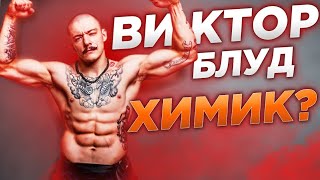 Виктор Блуд химик? ДОК пояснит!