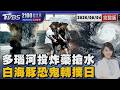 多瑙河水位40年新低 羅馬尼亞軍爆破引水 白海豚恐成迷走颱風 不排除大迴轉撲日本 20260804｜2100TVBS看世界完整版｜TVBS新聞@TVBSNEWS01