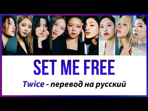 TWICE - Set Me Free ПЕРЕВОД НА РУССКИЙ (субтитры)