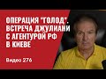 “Голод” - операция Путина vs Украины/ Джулиани в Киеве встречался с агентами РФ // №276 - Юрий Швец