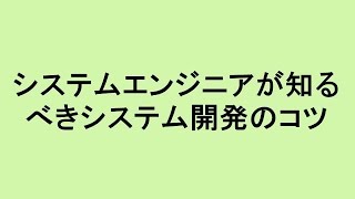 システムエンジニアが知るべきシステム開発のコツ、IT経営研究会