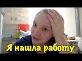 УСТРОИЛАСЬ НА РАБОТУ /ГОТОВИМ ОБЕД /ПЕРВЫЙ РАБОЧИЙ ДЕНЬ