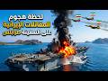 ثلاث مقاتلات إيرانية تستهدف السفينة يو إس إس طرابلس في هرمز وما حدث بعد ذلك كان صادما
