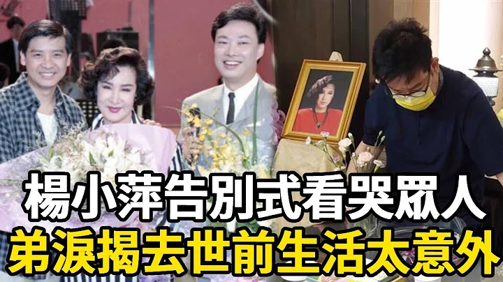 歌后杨小萍告别式看哭众人，弟泪揭去世前生活太意外，遭二婚夫暴打内幕瞒不住 #杨小萍#费玉清#宝岛歌后#风华绝代 - 天天要闻