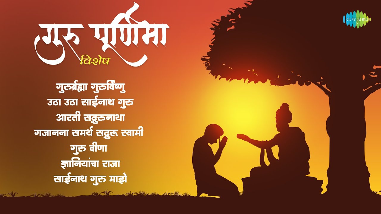 गुरुपौर्णिमा विशेष | Guru Brahma Guru Vishnu | Utha Utha Sainath Guru | Guru Poornima 2024