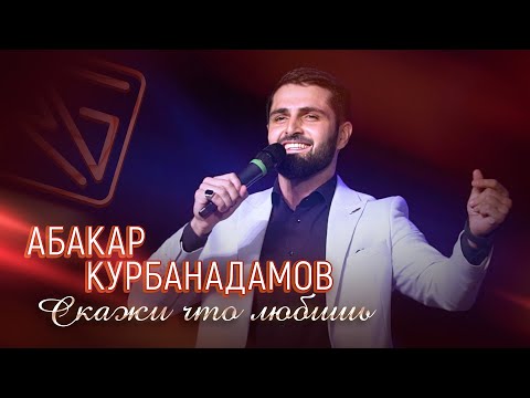 АБАКАР КУРБАНАДАМОВ - СКАЖИ, ЧТО ЛЮБИШЬ (на аварском языке) // 2024