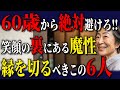 【60代以上の方へ】寂しくても絶対に親しくなってはいけない理由！幸せな老後への選択【シニア】