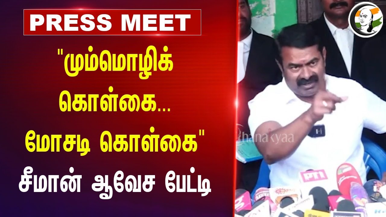 "மும்மொழிக் கொள்கை... மோசடி கொள்கை" | Seeman Pressmeet | DMK | Modi