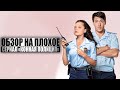 ОБЗОР НА ПЛОХОЕ - Сериал КОННАЯ ПОЛИЦИЯ