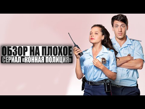 Сериал конная полиция