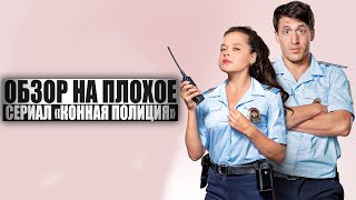 ОБЗОР НА ПЛОХОЕ - Сериал КОННАЯ ПОЛИЦИЯ