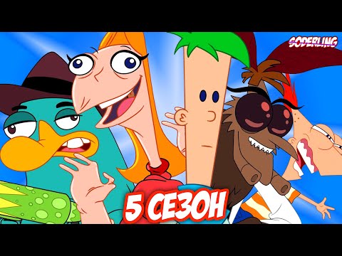 5 сезон 'Финеса и Ферба' Странный...