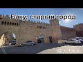 Баку - Старый город