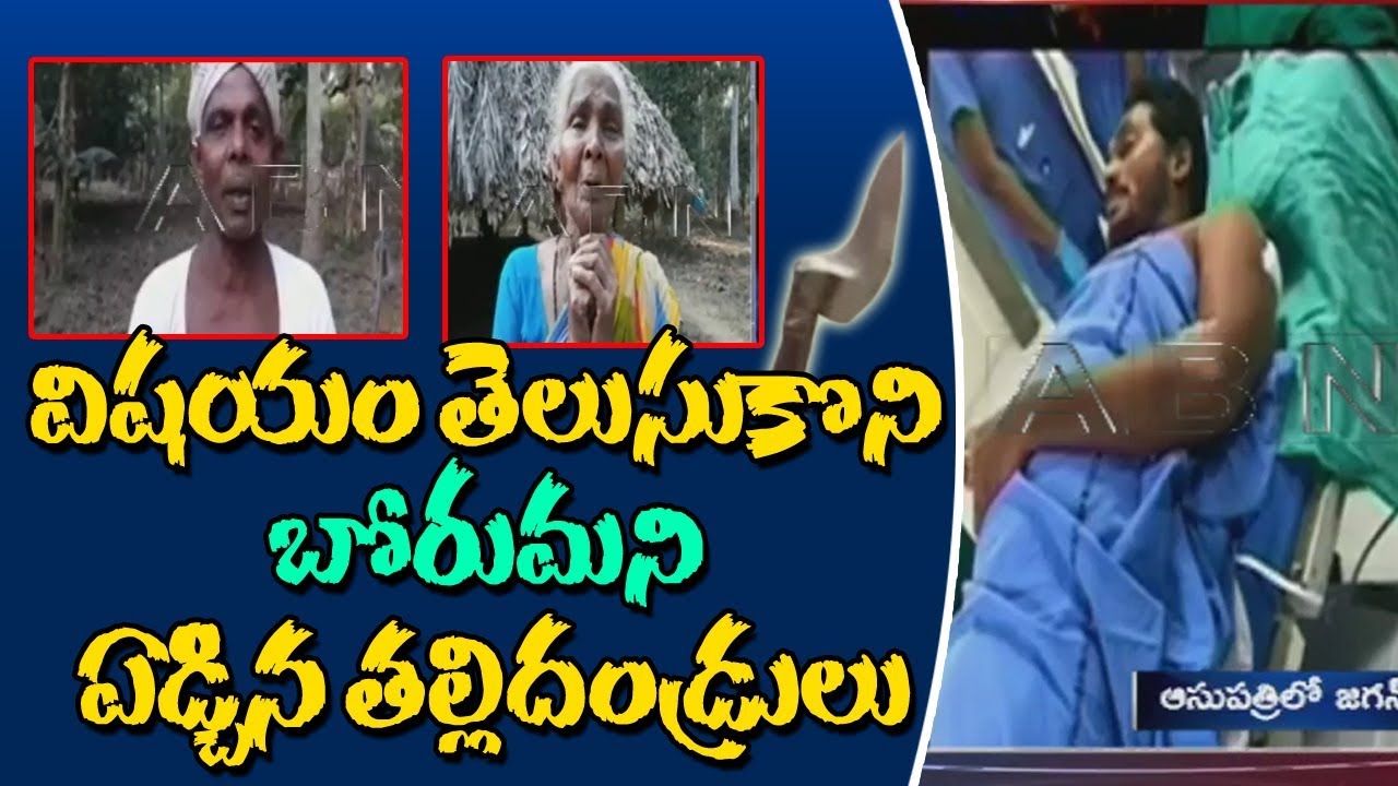Assault on YS Jagan | Accused Srinivas Rao parents responds to the Incident | ABN Telugu