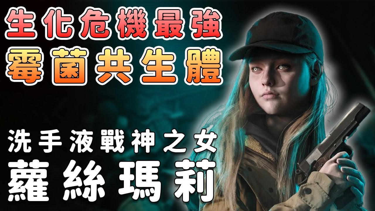 最強共生體？生化危機：蘿絲力量與成長線一口氣看懂