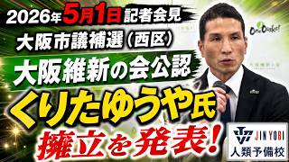 大阪市議補選（西区）大阪維新の会公認・くりたゆうや氏擁立を発表：2026年5月1日 記者会見