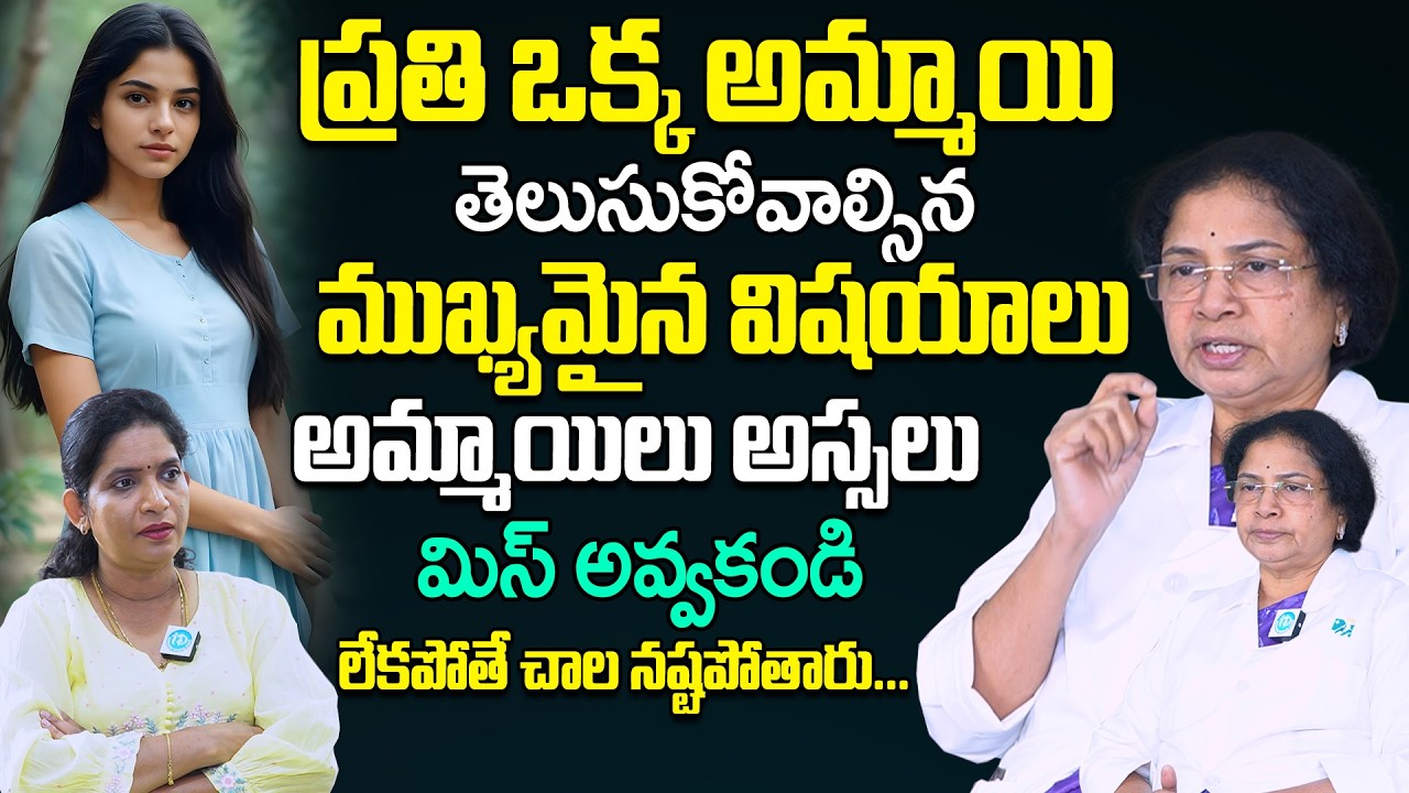 అమ్మాయిలు అస్సలు ఈ వీడియో మిస్ అవ్వకండి... || Dr Moksha Prasanna About Women Personal Health Issues